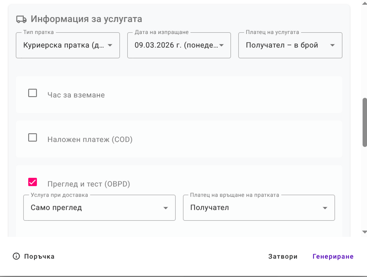 Генериране на товарителница